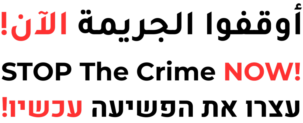 أوقفوا الجريمة الآن!